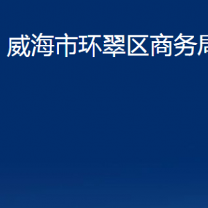 威海市環(huán)翠區(qū)商務(wù)局各部門職責(zé)及聯(lián)系電話