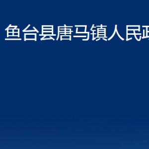 魚臺縣唐馬鎮(zhèn)政府各部門職責及聯(lián)系電話