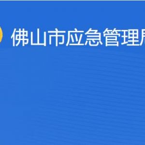 佛山市應急管理局各部門工作時間及聯(lián)系電話