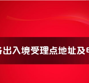 銅川市各出入境接待大廳工作時間及聯(lián)系電話