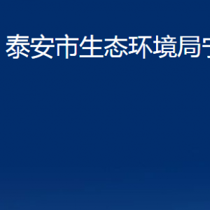 泰安市生態(tài)環(huán)境局寧陽(yáng)分局各部門職責(zé)及聯(lián)系電話