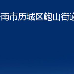 濟(jì)南市歷城區(qū)鮑山街道各部門職責(zé)及聯(lián)系電話