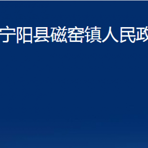 寧陽縣磁窯鎮(zhèn)政府各部門職責(zé)及聯(lián)系電話