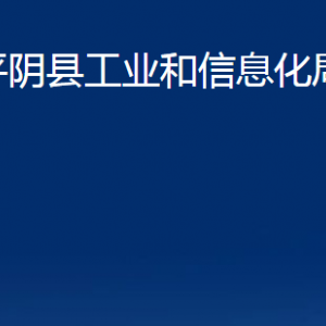 平陰縣工業(yè)和信息化局各部門對(duì)外聯(lián)系電話