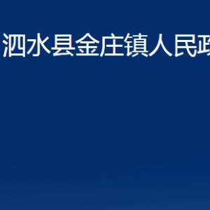 泗水縣金莊鎮(zhèn)政府為民服務(wù)中心對外聯(lián)系電話