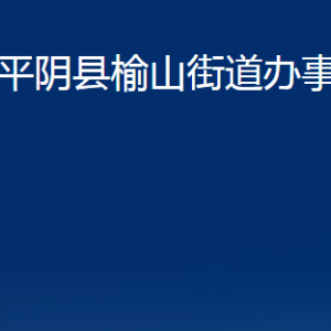 平陰縣榆山街道便民服務(wù)中心對外聯(lián)系電話