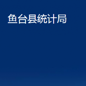 魚臺縣統(tǒng)計局各部門職責(zé)及聯(lián)系電話