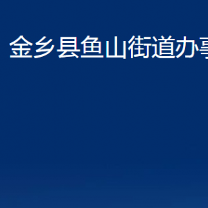 金鄉(xiāng)縣魚(yú)山街道各部門(mén)職責(zé)及聯(lián)系電話