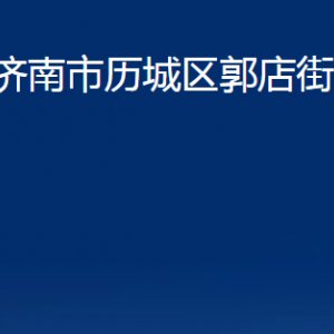 濟南市歷城區(qū)郭店街道各部門職責及聯(lián)系電話