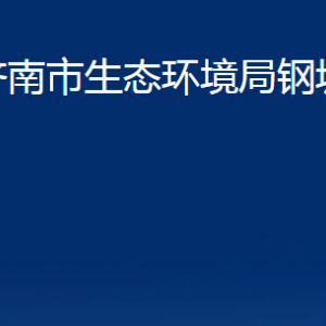 濟(jì)南市生態(tài)環(huán)境局鋼城分局各部門職責(zé)及聯(lián)系電話