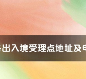 南通市各出入境接待大廳工作時間及聯(lián)系電話