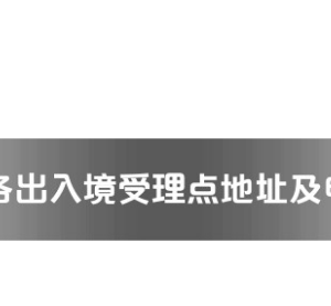 河源市各出入境接待大廳工作時(shí)間及聯(lián)系電話