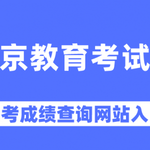 北京市各區(qū)考試中心中招辦地址和咨詢電話