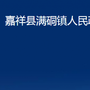 嘉祥縣滿硐鎮(zhèn)政府各部門職責(zé)及聯(lián)系電話