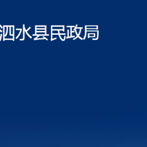 泗水縣民政局婚姻登記中心對外聯(lián)系電話及地址