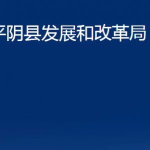 平陰縣發(fā)展和改革局各部門職責及聯(lián)系電話