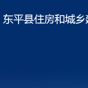 東平縣住房和城鄉(xiāng)建設局各部門職責及聯(lián)系電話