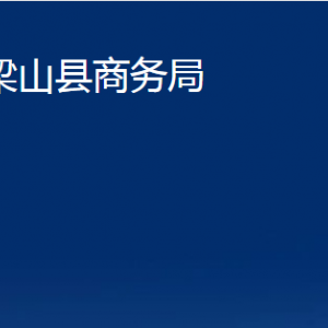 梁山縣商務局各部門職責及聯系電話