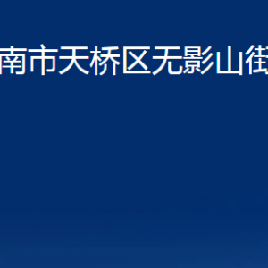 濟(jì)南市天橋區(qū)無(wú)影山街道各部門(mén)職責(zé)及聯(lián)系電話