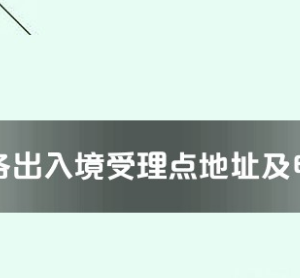 天津市各出入境接待大廳地址工作時(shí)間及聯(lián)系電話