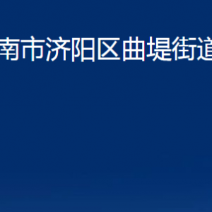 濟南市濟陽區(qū)曲堤街道各部門職責(zé)及聯(lián)系電話