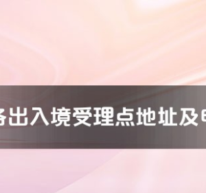 湘西州各出入境接待大廳工作時(shí)間及聯(lián)系電話