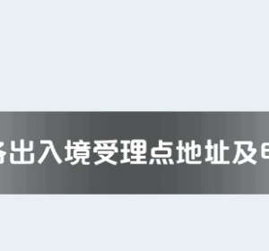 湘潭市各出入境接待大廳工作時間及聯(lián)系電話