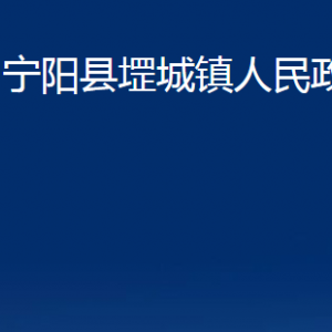 寧陽(yáng)縣堽城鎮(zhèn)人民政府各部門職責(zé)及聯(lián)系電話