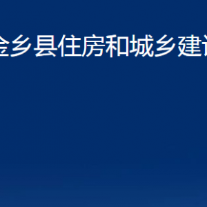 金鄉(xiāng)縣住房和城鄉(xiāng)建設(shè)局各部門職責(zé)及聯(lián)系電話