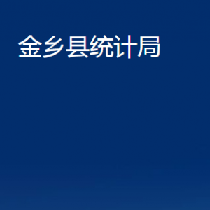 金鄉(xiāng)縣統(tǒng)計局各部門職責(zé)及聯(lián)系電話