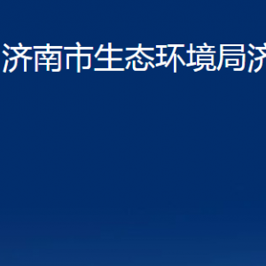 濟(jì)南市生態(tài)環(huán)境局濟(jì)陽(yáng)分局各部門職責(zé)及聯(lián)系電話