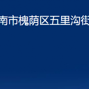 濟(jì)南市槐蔭區(qū)五里溝街道各部門(mén)職責(zé)及聯(lián)系電話