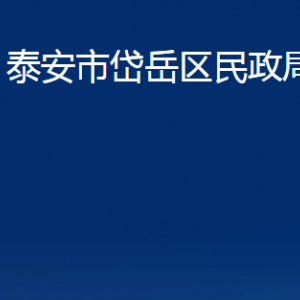 泰安市岱岳區(qū)民政局各部門(mén)職責(zé)及聯(lián)系電話