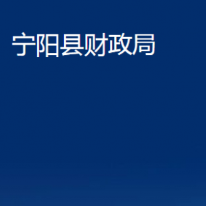 寧陽縣財(cái)政局各部門職責(zé)及對(duì)外聯(lián)系電話