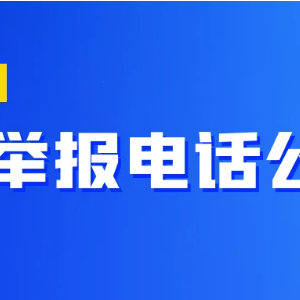 教育部和各?。▍^(qū)、市）高考舉報電話