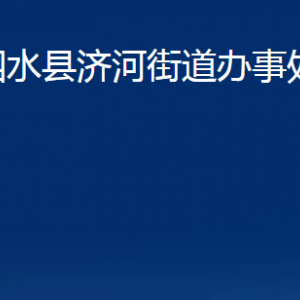 泗水縣濟(jì)河街道各部門(mén)職責(zé)及聯(lián)系電話