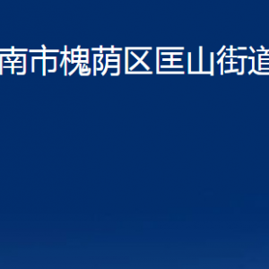 濟南市槐蔭區(qū)匡山街道各部門職責及聯(lián)系電話