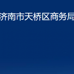 濟南市天橋區(qū)商務(wù)局各部門職責(zé)及聯(lián)系電話