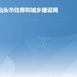 汕頭市住房和城鄉(xiāng)建設(shè)局各辦事窗口工作時(shí)間及聯(lián)系電話