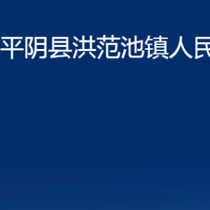 平陰縣洪范池鎮(zhèn)政府便民服務中心對外聯(lián)系電話