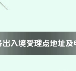 中山市各出入境接待大廳工作時間及聯(lián)系電話