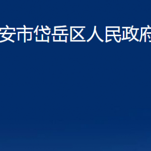 泰安市岱岳區(qū)人民政府辦公室各部門職責及聯(lián)系電話