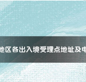 阿克蘇地區(qū)各出入境接待大廳工作時間及聯(lián)系電話