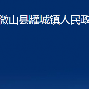 微山縣驩城鎮(zhèn)政府各部門職責及聯(lián)系電話