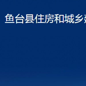 魚臺縣住房和城鄉(xiāng)建設(shè)局各部門職責及聯(lián)系電話