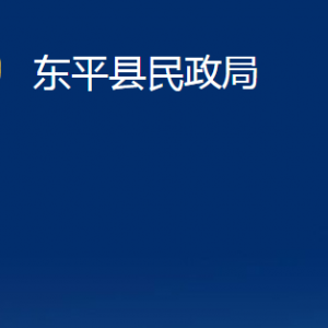 東平縣民政局各部門職責(zé)及對(duì)外聯(lián)系電話