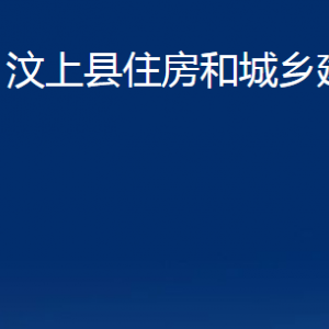 汶上縣住房和城鄉(xiāng)建設(shè)局各部門職責(zé)及聯(lián)系電話