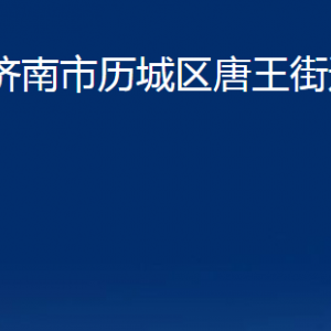 濟(jì)南市歷城區(qū)唐王街道各部門職責(zé)及聯(lián)系電話