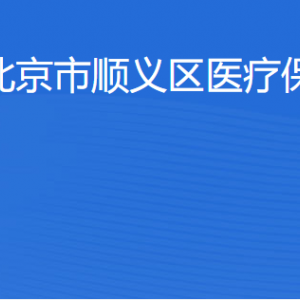 北京市順義區(qū)醫(yī)療保障局各科室職責及聯(lián)系電話