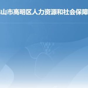 佛山市高明區(qū)人力資源和社會(huì)保障局各部門工作時(shí)間及聯(lián)系電話